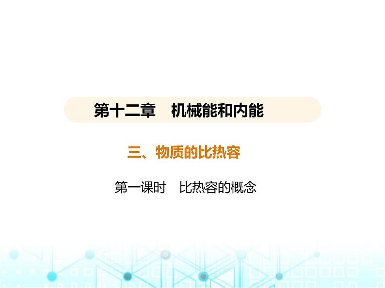 苏科版初中九年级物理第十二章机械能和内能三物质的比热容第一课时比热容的概念课件第1页