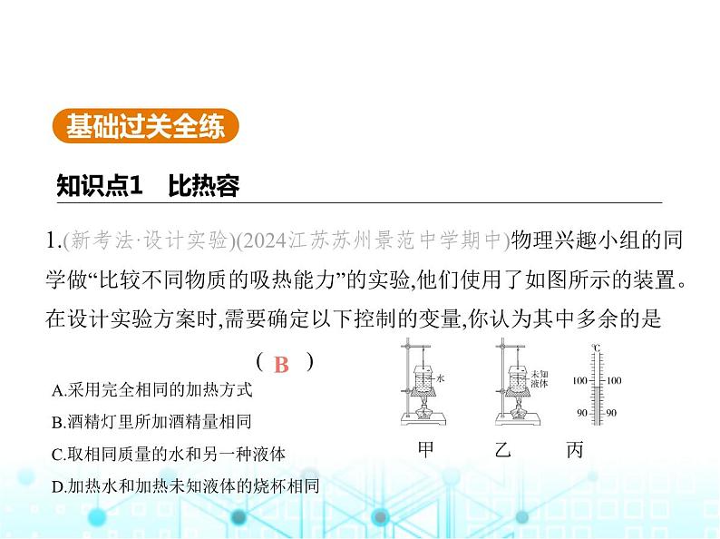 苏科版初中九年级物理第十二章机械能和内能三物质的比热容第一课时比热容的概念课件第2页