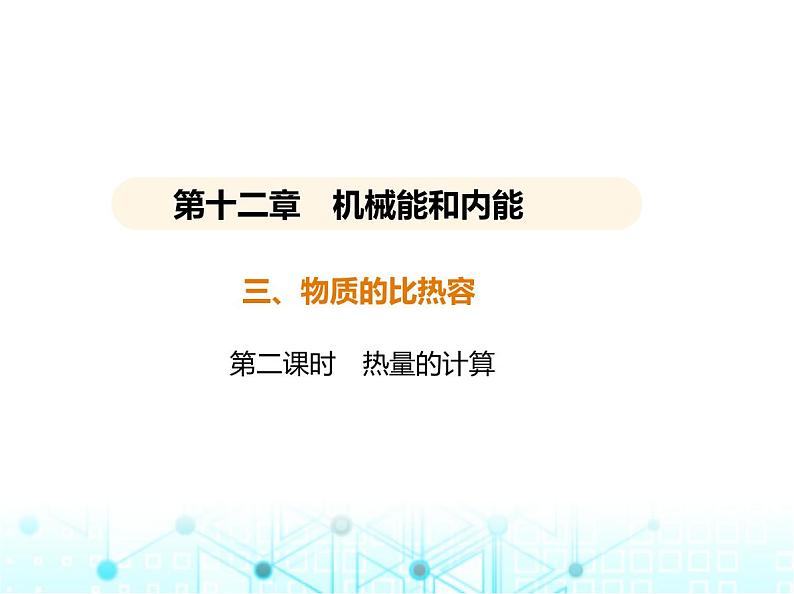 苏科版初中九年级物理第十二章机械能和内能三物质的比热容第二课时热量的计算课件第1页