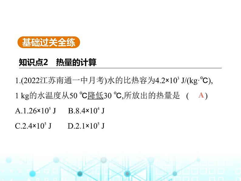 苏科版初中九年级物理第十二章机械能和内能三物质的比热容第二课时热量的计算课件第2页