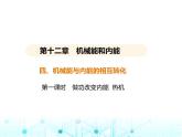 苏科版初中九年级物理第十二章机械能和内能四机械能与内能的相互转化第一课时做功改变内能热机课件
