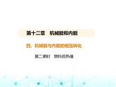 苏科版初中九年级物理第十二章机械能和内能四机械能与内能的相互转化第二课时燃料的热值课件