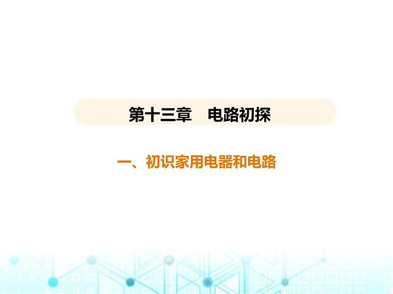 苏科版初中九年级物理第十三章电路初探一初识家用电器和电路课件第1页