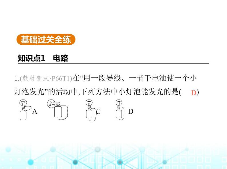 苏科版初中九年级物理第十三章电路初探一初识家用电器和电路课件第2页