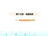 苏科版初中九年级物理第十三章电路初探二电路连接的基本方式课件