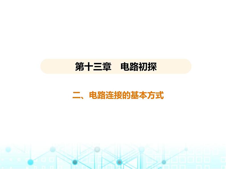 苏科版初中九年级物理第十三章电路初探二电路连接的基本方式课件01