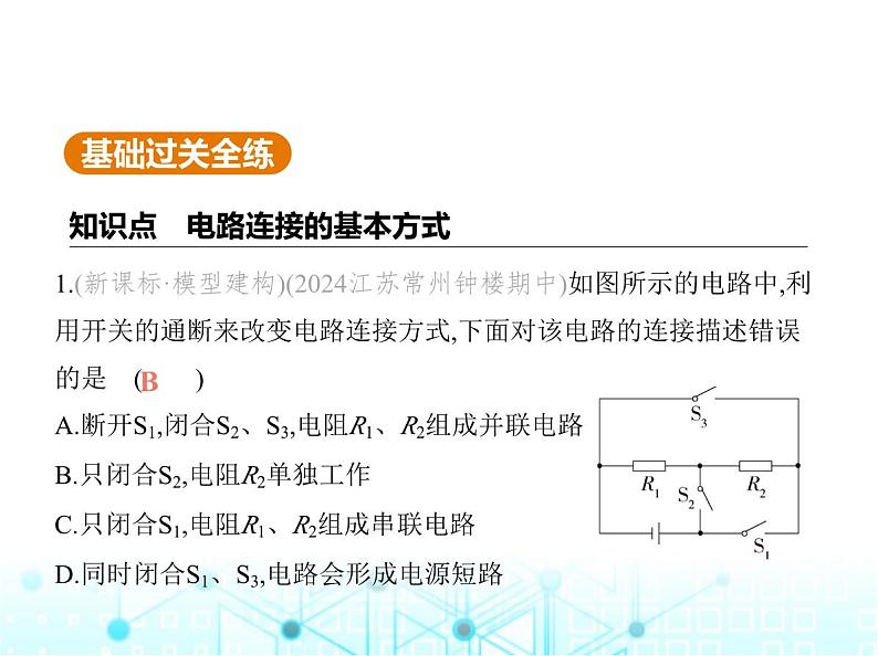 苏科版初中九年级物理第十三章电路初探二电路连接的基本方式课件02