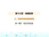苏科版初中九年级物理第十三章电路初探三电流和电流表的使用第一课时电流与电流表课件