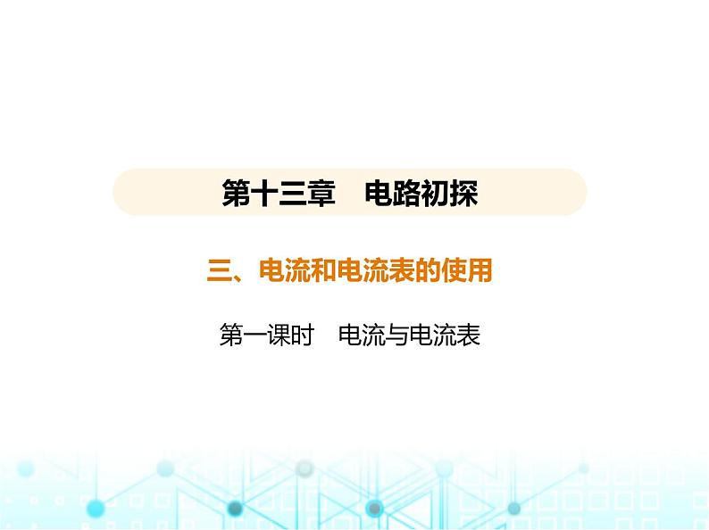 苏科版初中九年级物理第十三章电路初探三电流和电流表的使用第一课时电流与电流表课件01