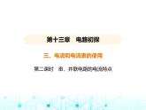 苏科版初中九年级物理第十三章电路初探三电流和电流表的使用第二课时串并联电路的电流特点课件