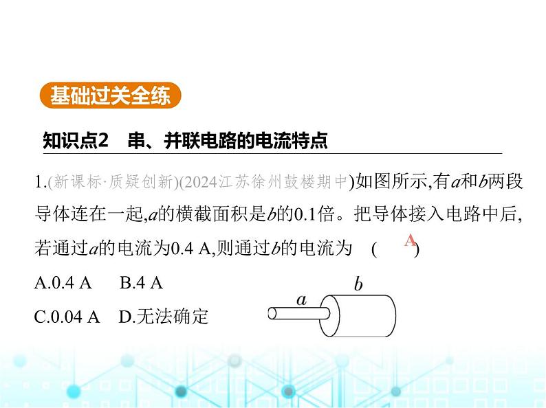 苏科版初中九年级物理第十三章电路初探三电流和电流表的使用第二课时串并联电路的电流特点课件02