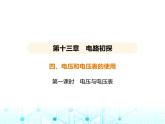 苏科版初中九年级物理第十三章电路初探四电压和电压表的使用第一课时电压与电压表课件
