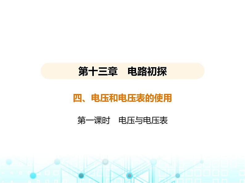 苏科版初中九年级物理第十三章电路初探四电压和电压表的使用第一课时电压与电压表课件第1页