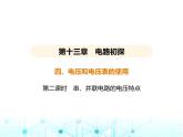 苏科版初中九年级物理第十三章电路初探四电压和电压表的使用第二课时串并联电路的电压特点课件
