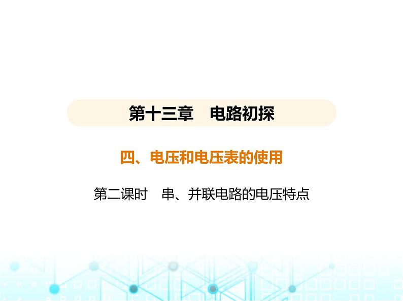 苏科版初中九年级物理第十三章电路初探四电压和电压表的使用第二课时串并联电路的电压特点课件01