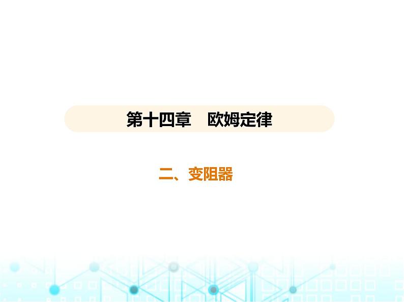 苏科版初中九年级物理第十四章欧姆定律二变阻器课件第1页