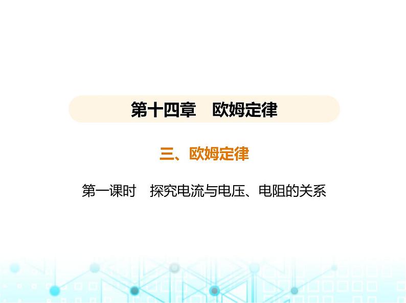 苏科版初中九年级物理第十四章欧姆定律三欧姆定律第一课时探究电流与电压电阻的关系课件第1页