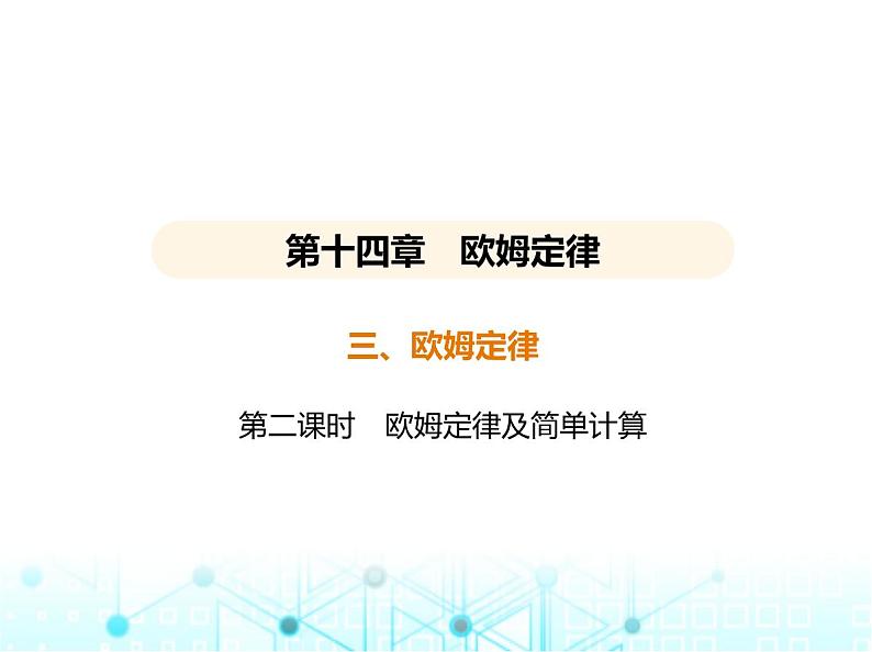 苏科版初中九年级物理第十四章欧姆定律三欧姆定律第二课时欧姆定律及简单计算课件01