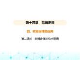 苏科版初中九年级物理第十四章欧姆定律四欧姆定律的应用第二课时欧姆定律的综合运用课件