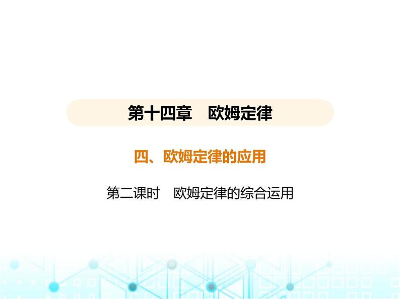 苏科版初中九年级物理第十四章欧姆定律四欧姆定律的应用第二课时欧姆定律的综合运用课件第1页