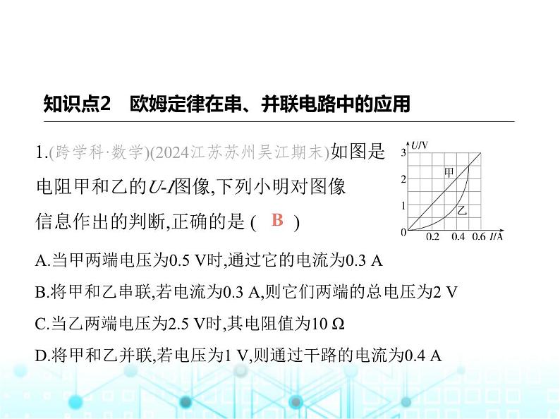 苏科版初中九年级物理第十四章欧姆定律四欧姆定律的应用第二课时欧姆定律的综合运用课件第2页