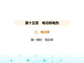 蘇科版初中九年級(jí)物理第十五章電功和電熱二電功率第一課時(shí)電功率課件