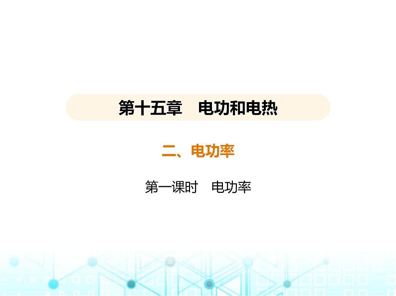 苏科版初中九年级物理第十五章电功和电热二电功率第一课时电功率课件第1页