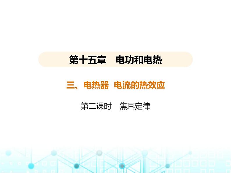 苏科版初中九年级物理第十五章电功和电热三电热器电流的热效应第二课时焦耳定律课件第1页