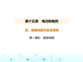 苏科版初中九年级物理第十五章电功和电热四家庭电路与安全用电第一课时家庭电路课件
