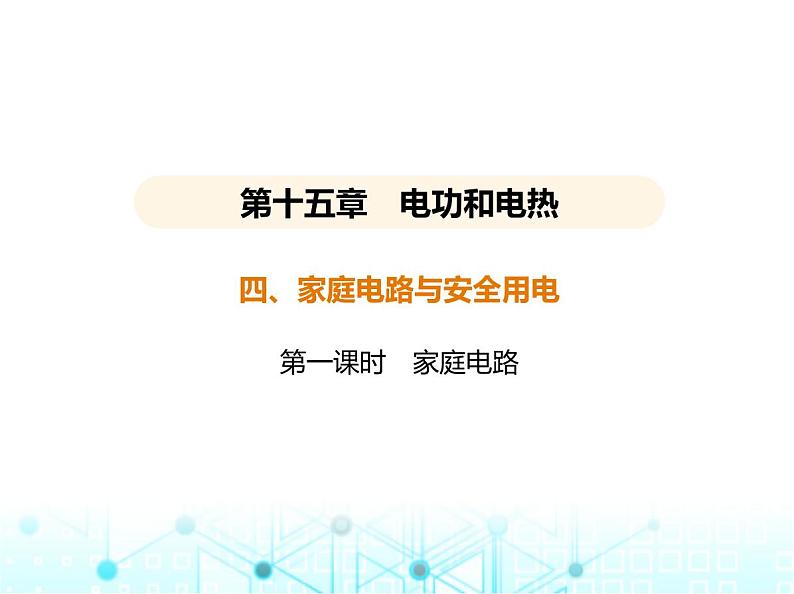 苏科版初中九年级物理第十五章电功和电热四家庭电路与安全用电第一课时家庭电路课件第1页