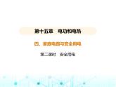 苏科版初中九年级物理第十五章电功和电热四家庭电路与安全用电第二课时安全用电课件