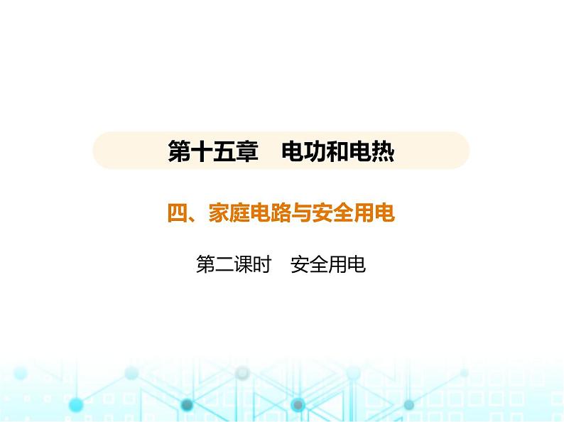 苏科版初中九年级物理第十五章电功和电热四家庭电路与安全用电第二课时安全用电课件01