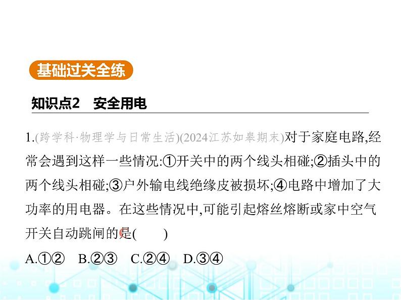 苏科版初中九年级物理第十五章电功和电热四家庭电路与安全用电第二课时安全用电课件02