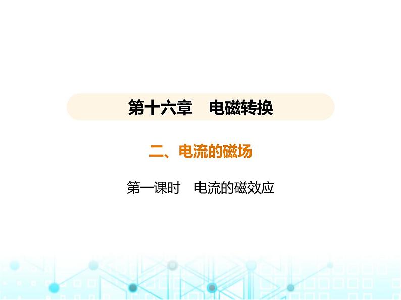 苏科版初中九年级物理第十六章电磁转换二电流的磁场第一课时电流的磁效应课件01