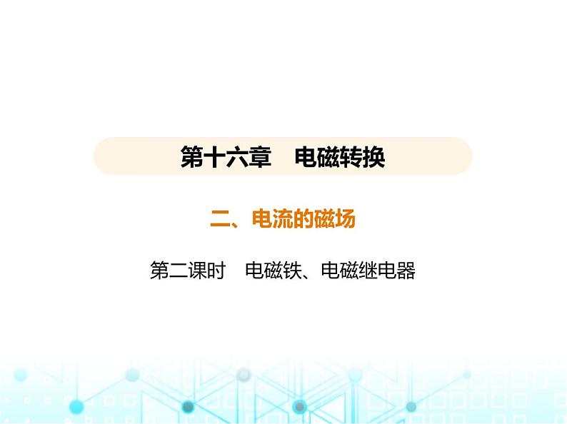 苏科版初中九年级物理第十六章电磁转换二电流的磁场第二课时电磁铁电磁继电器课件01