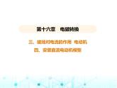 苏科版初中九年级物理第十六章电磁转换三磁场对电流的作用电动机四安装直流电动机模型课件