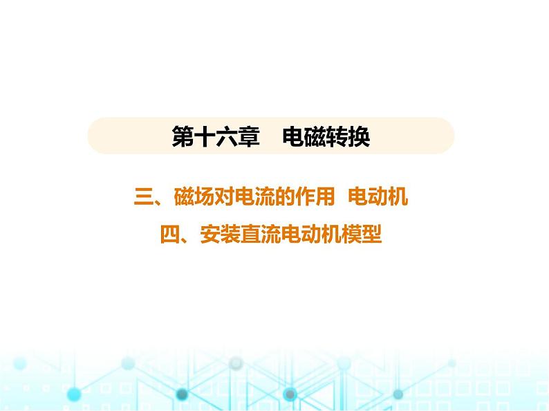 苏科版初中九年级物理第十六章电磁转换三磁场对电流的作用电动机四安装直流电动机模型课件01