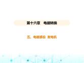 苏科版初中九年级物理第十六章电磁转换五电磁感应发电机课件