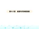 苏科版初中九年级物理第十八章能源与可持续发展能源与可持续发展课件