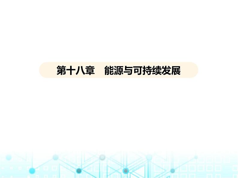 苏科版初中九年级物理第十八章能源与可持续发展能源与可持续发展课件01