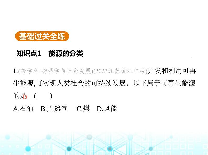 苏科版初中九年级物理第十八章能源与可持续发展能源与可持续发展课件02