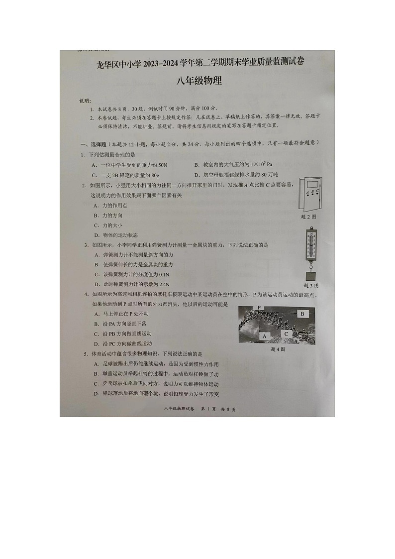 广东省深圳市龙华区2023-2024学年八年级下学期物理期末试题第1页