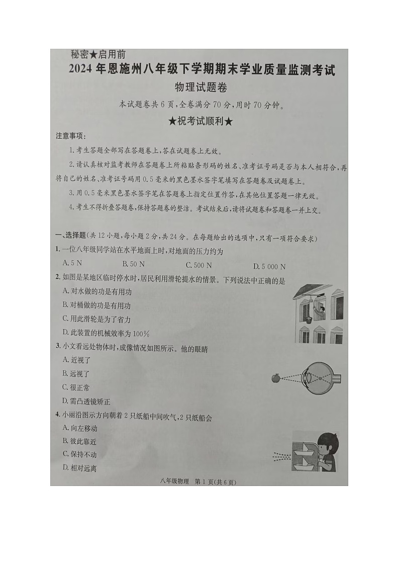 湖北省恩施州2023-2024学年八年级下学期期末学业质量监测考试物理试题卷第1页