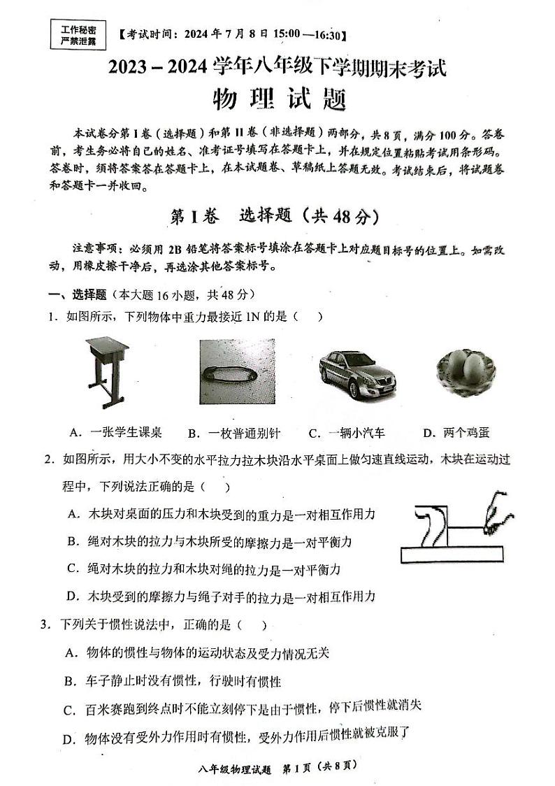 四川省自贡市2023-2024学年下学期八年级物理期末试题+第1页