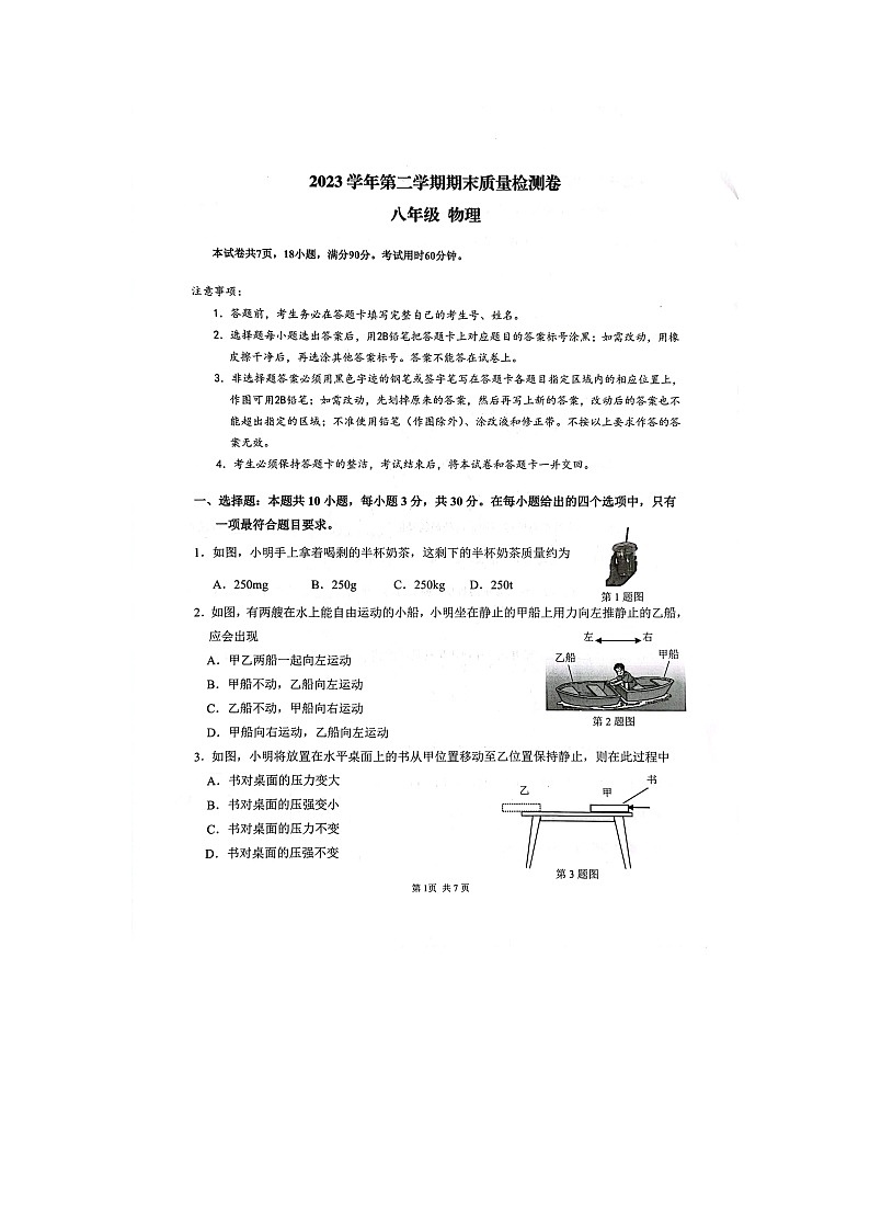 广东省广州增城区2023-2024学年下学期期末质量检测卷+八年级物理试卷第1页