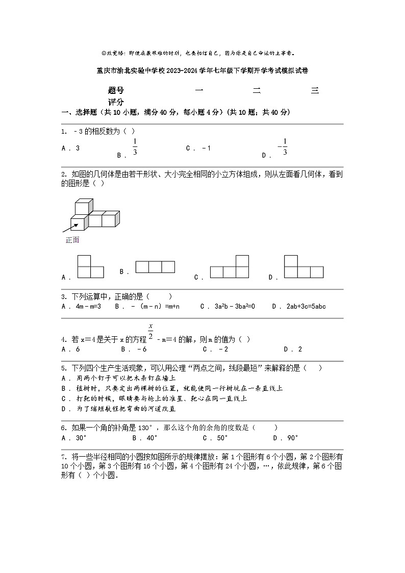 [物理]重庆市渝北实验中学校2023-2024学年七年级下学期开学考试模拟试卷第1页