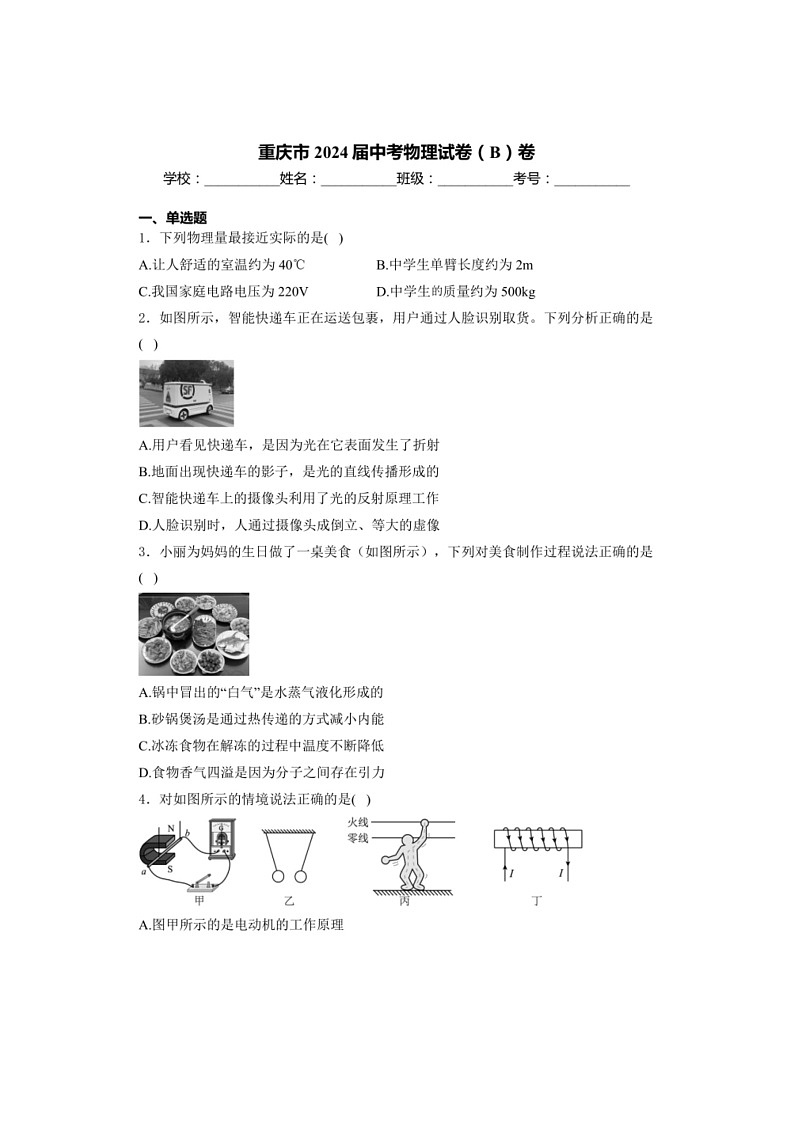 [物理]重庆市2024届中考真题物理试卷(B)卷(有答案)01