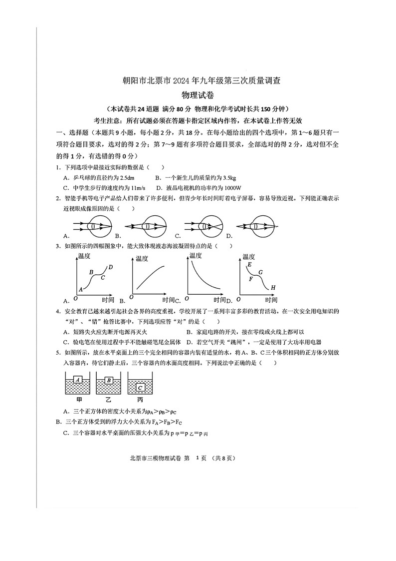 [物理]辽宁省朝阳市北票市2024年中考物理第三次模拟试题(有答案)第1页