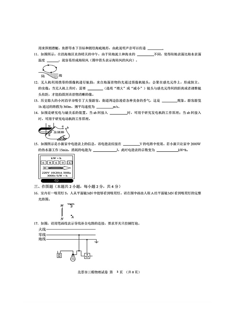 [物理]辽宁省朝阳市北票市2024年中考物理第三次模拟试题(有答案)第3页