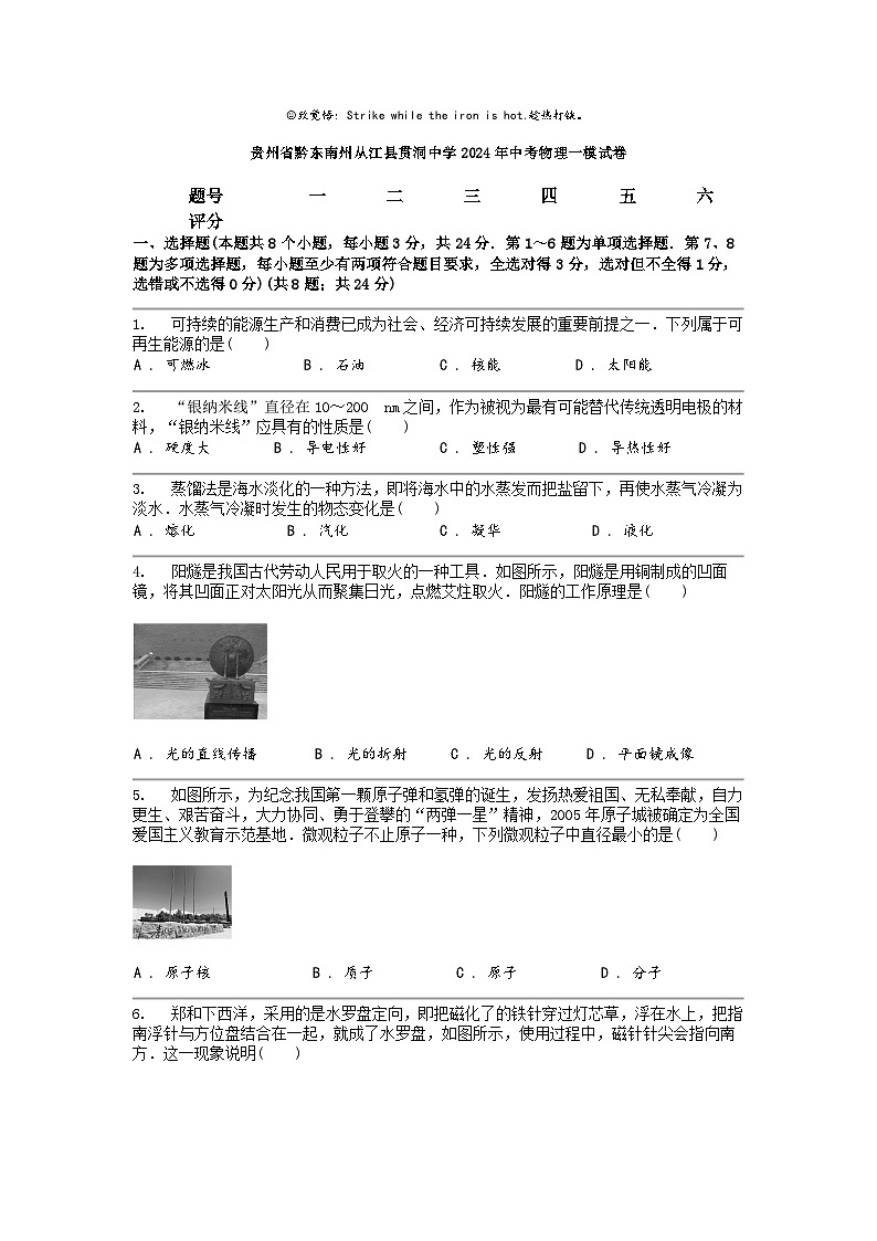[物理]贵州省黔东南州从江县贯洞中学2024年中考物理一模试卷01